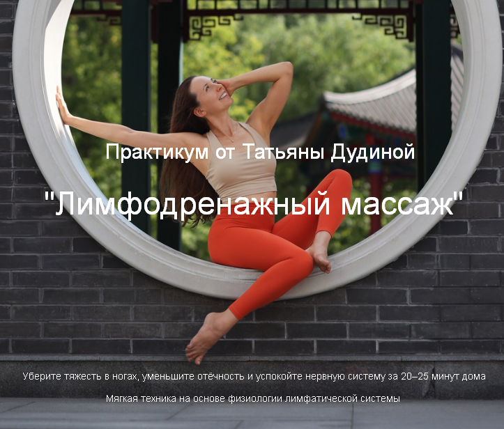 [Татьяна Дудина] Лимфодренажный самомассаж (2025)_0.png